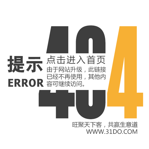 404:由于网站升级，此链接已经不再使用，点击进入首页，可继续方问其他内容!
